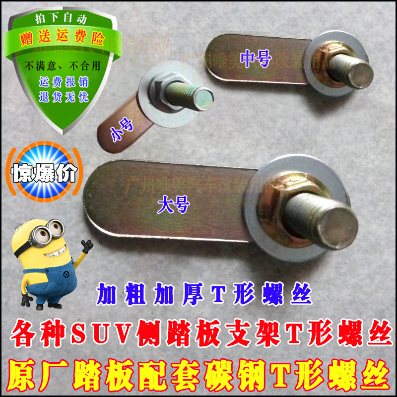Car Side Pedal T-Shaped Screws, Off-Road Vehicle Pedal Screws, Car Pedal Screws, Pedal Fixing Screws