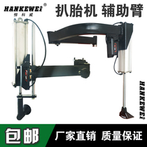 European and American models General assistive arm pickpocketing machine left auxiliary arm retrofitting dismantling machine auxiliary arm accessories explosion proof tire Kerch