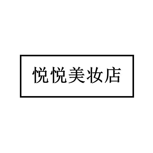 悦悦美妆店