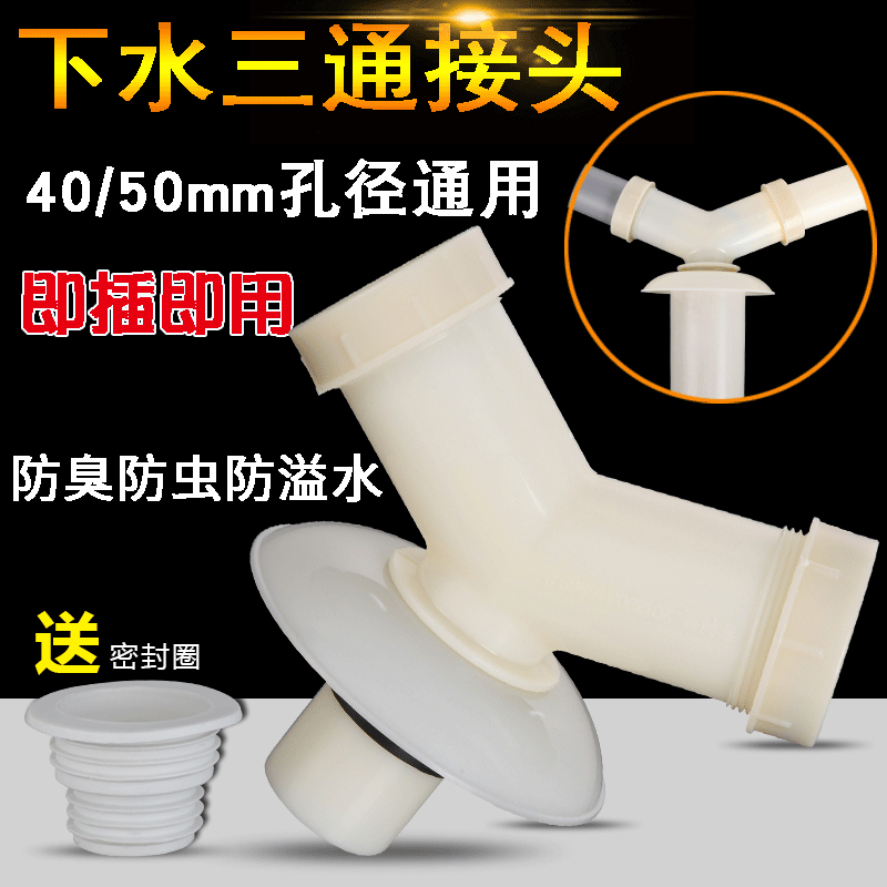50 Sewer three-way connector Washing machine drain y type three-way connector washbasin pool Lower water pipe deodorant