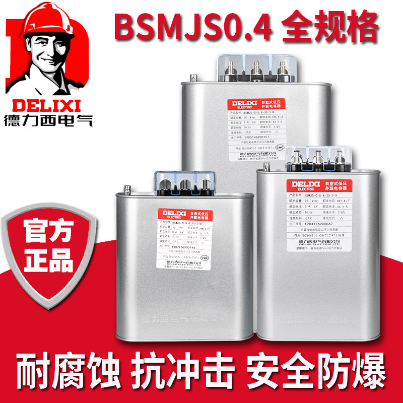 Delixi BZMJ0 4 reactive power compensation self-healing low-voltage shunt power compensator BSMJS withstand voltage capacitor - Taobao