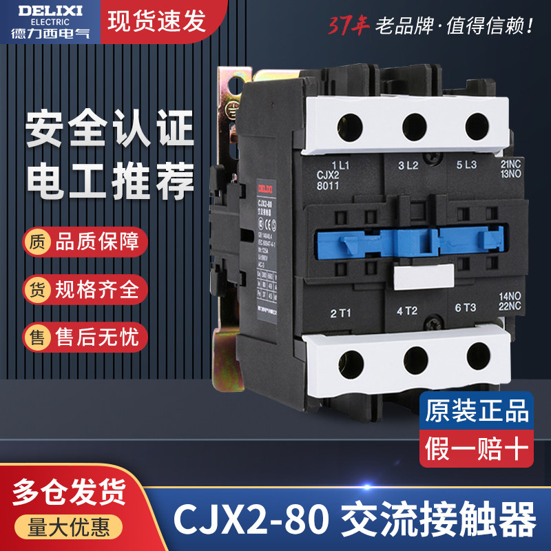 CJX2-8011 Delixi 80A An 36V AC contactor 110V 220V coil 380V motor protection