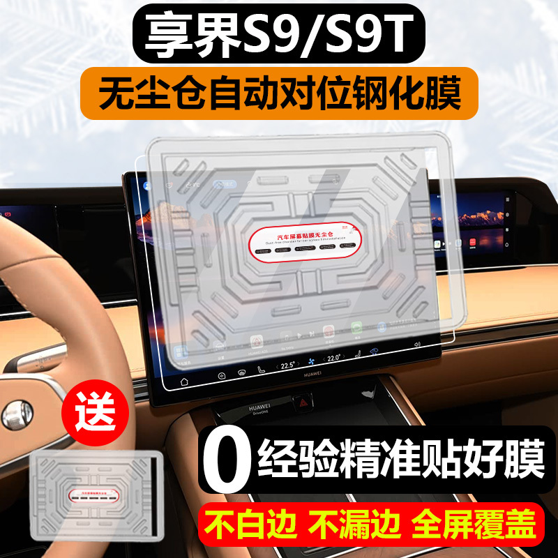 Suitable for 26 Models of Xiangjie S9/S9T Central Control Navigation Screen and Instrument Screen Dust-Free Compartment Glass Tempered Film Suitable for 26 Models of Xiangjie S9/S9T Central Control Navigation Screen and Instrument Screen Dust-Free Compartment Glass Tempered Film