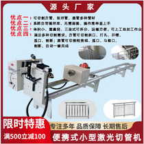 Portable CNC laser pipe cutting machine is stable and efficient guardrail stair handrail opening dual drive light equipment