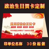 Член партии политические поздравительные поздравитель