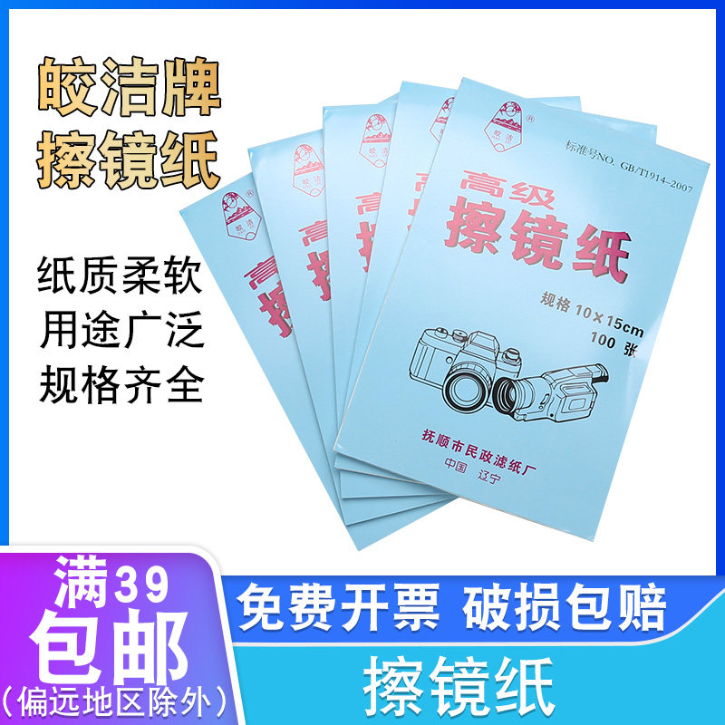 皎洁牌实验室擦镜纸10*15cm擦拭单反相机镜头清洁纸擦镜纸100张