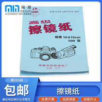 Bright brand laboratory mirror paper 10*15cm wipe SLR camera lens cleaning paper 100 sheets of mirror paper