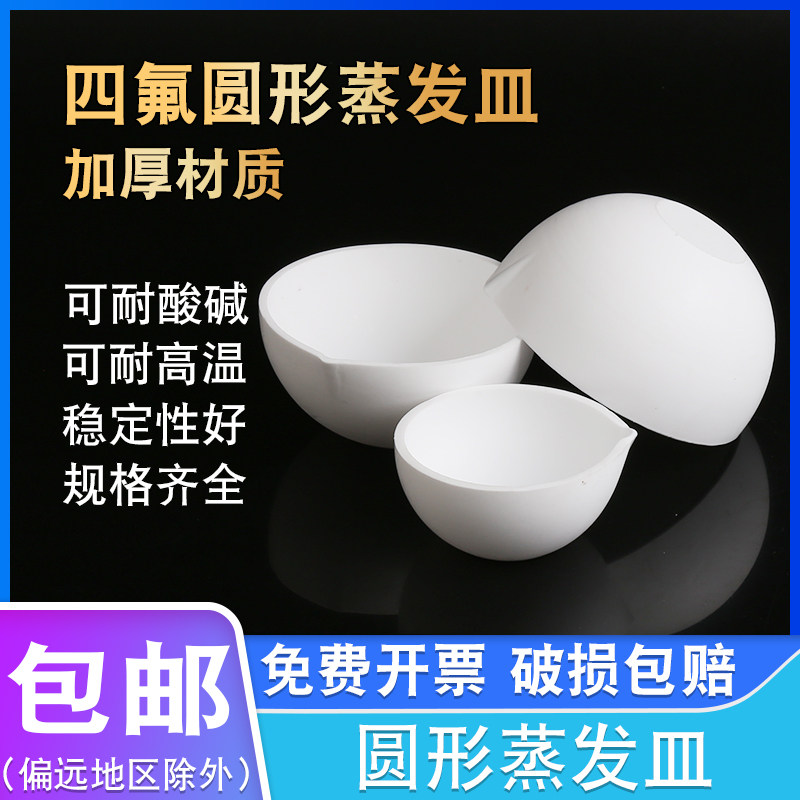 聚四氟乙烯蒸发皿四氟蒸发皿圆底特氟龙耐酸碱元皿50/100/150ml