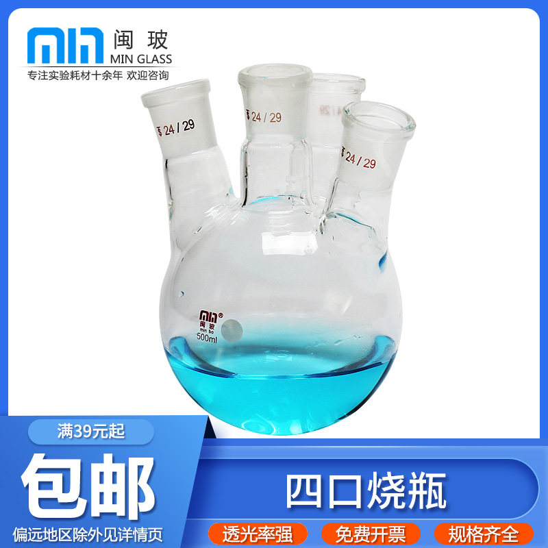 The four-mouth flask 500ml24x4 oblique four-mouth reaction bottle thick material marker round bottom distilled flask is resistant to high temperature