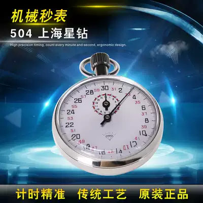 Shanghai Diamond brand mechanical stopwatch 504 stopwatch timer competition with metal shell running training timing tool