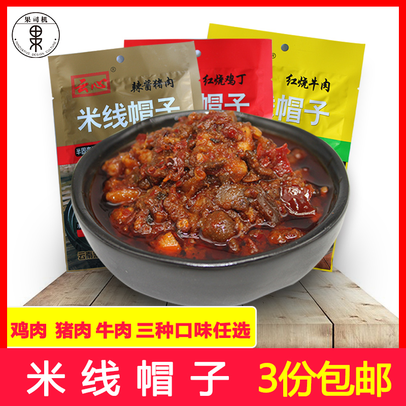 Yunnan specie rice-line hat seasoning beef pork chicken braised noodle fried with sauce noodles seasoned with ready-to-eat sauce