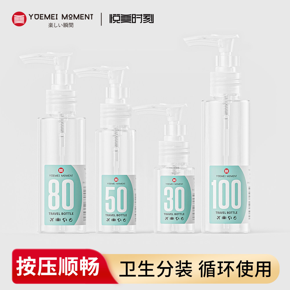 悦美时刻化妆品分装瓶旅行便携按压乳液瓶洗发水沐浴露小样空瓶子