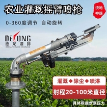 德龙50灌溉摇臂喷枪农用园林喷灌设备浇地神器射程远高压除尘喷头