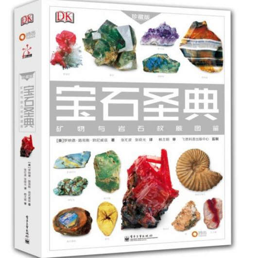 [Authentic in Stock] Dk Gemstone Bible: the Authoritative Illustrated Guide to Minerals and Rocks (Collector's Edition) 9787121207167