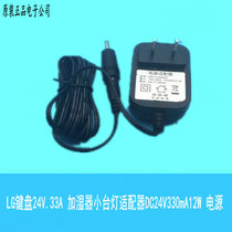Brand new special price LG keyboard 24v 33A humidifier small desk lamp adapter DC24V 330mA 12W power supply