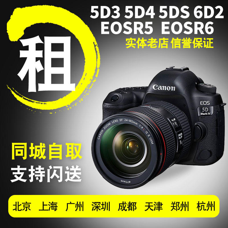 Canon single eye camera rental EOSR 6D2 5D3 5D3 5DSR R5 R6 R6 loan free from Guangzhou