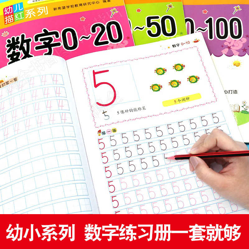 數字描紅1 10 50 100全套幼兒早教寫字書學齡前兒童書籍幼兒園幼小銜接3 4 6歲學數字0到的書鉛筆初學者大班中班練習簿描紅本