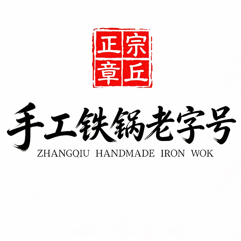 章丘手工铁锅传统老字号的LOGO