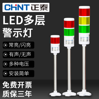 Chint Multi-Layer Warning Light Three-Color Light Led Sound and Light Alarm Signal Tower Indicator Machine Tool Light 220V Red and Green 24V