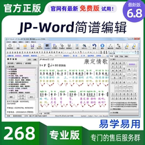 JP-Word简谱 打谱软件制谱软件 JPWord-专业版 官方正版