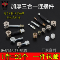 Three-in-one connector Bed Wardrobe drawer Plate desk Assembly Hardware accessories Screws Eccentric wheel fasteners