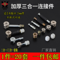 Thickened three-in-one connecting piece screw eccentric wheel bed connecting piece furniture connecting five gold fittings iron nut assembly