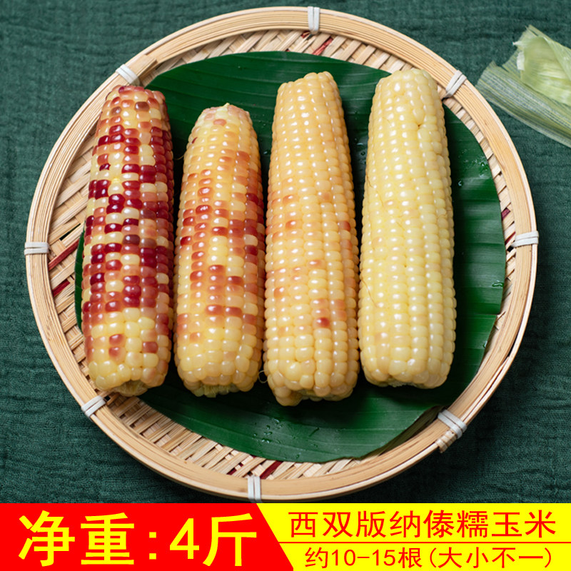 Dai glutinous corn (mixed old and tender) Yunnan Xishuangbanna sweet and sticky small corn freshly cooked packaging 4 catties