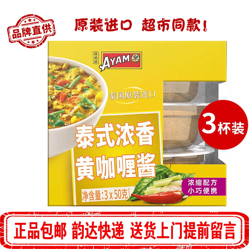 Imported from Thailand, Ayam Rooster Brand Thai-Style Rich-Flavored Yellow Curry Paste, Three-Cup Pack, 50g*3, Seasoning Product Similar to Those Sold in Supermarkets