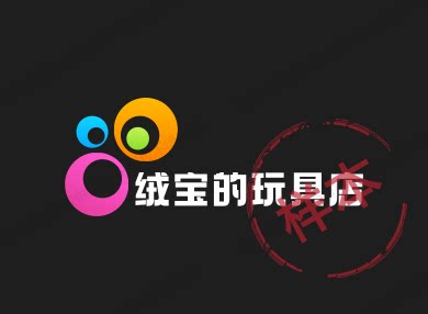绒宝的玩具店