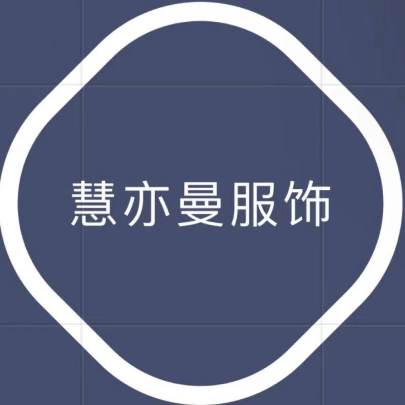 慧亦曼服饰