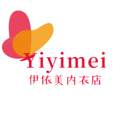 伊依美内衣店