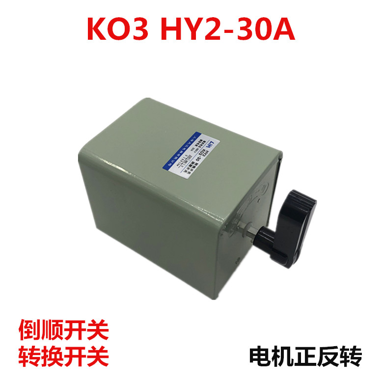 LIH Shanghai Dajiang reverse switch KO3 HY2-30A and motor forward and reverse conversion switch 380V 220V
