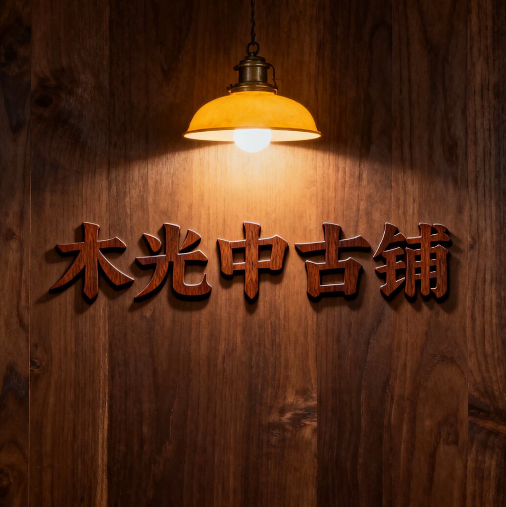 木光中古铺的LOGO