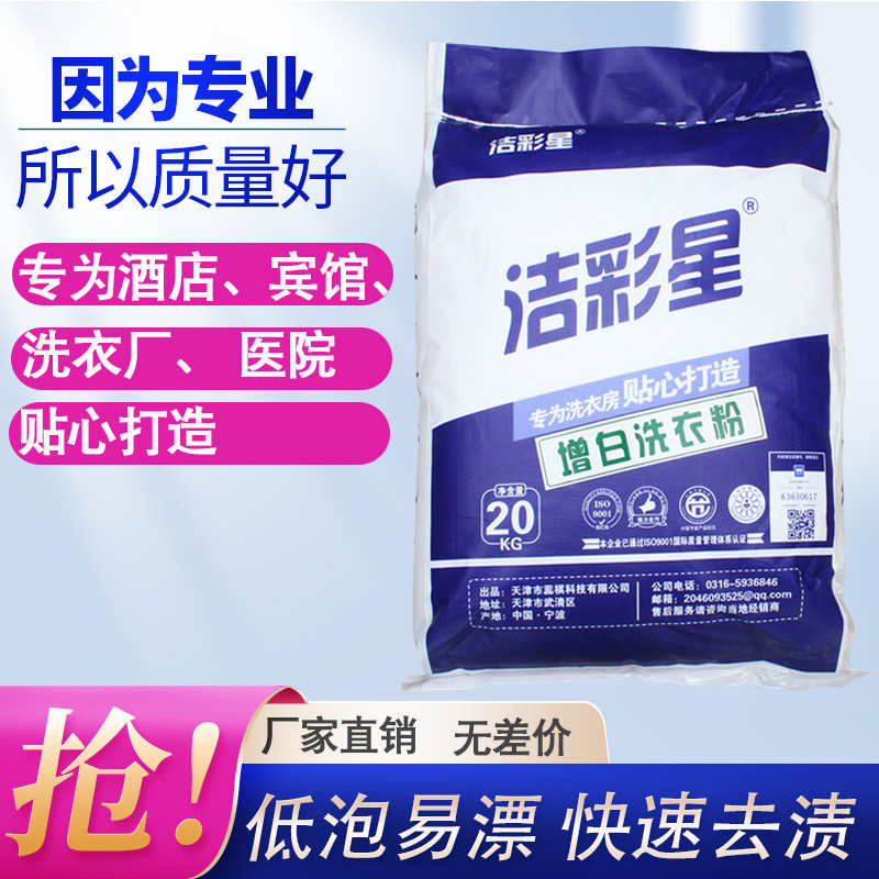 Washing Powder Hotel Guesthouse Exclusive Whitening Bleaching To Stain Decontamination Large Bag Packaging 20kg Commercial Industrial Powerful Powder