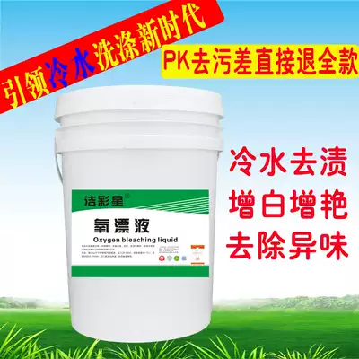Towel color bleaching agent for hotels and hotels to remove yellow stains and protect color bleaching liquid Special oxygen bleaching agent for laundry dry cleaners