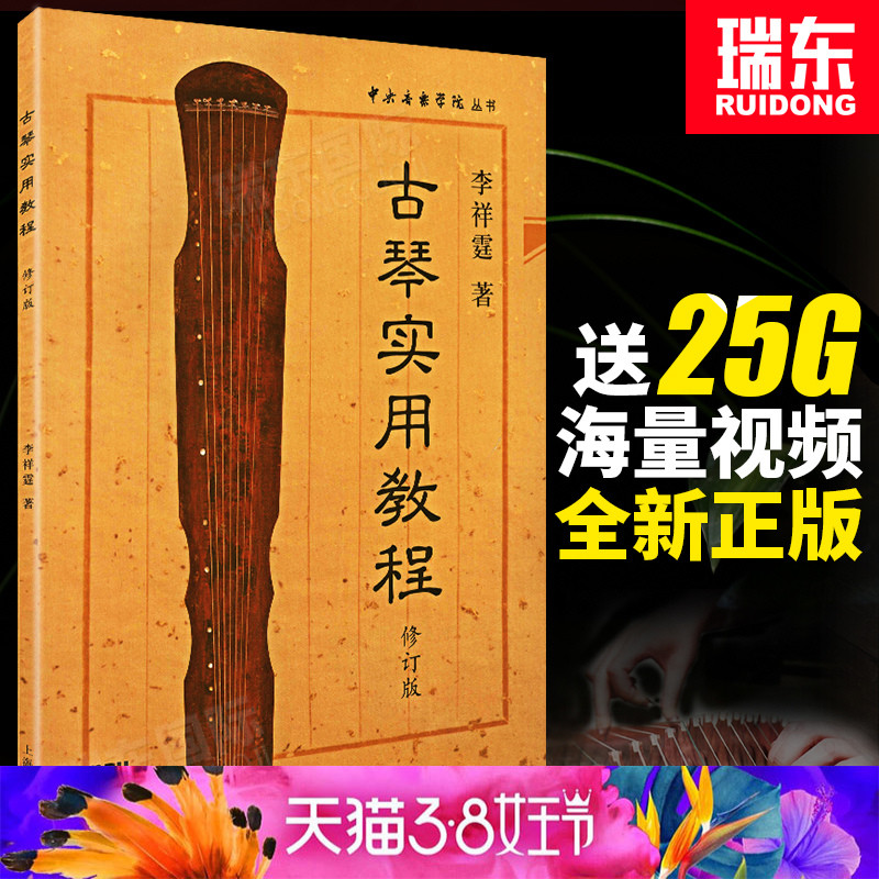 Guqin Practical Tutorials Revision Li Xiangting Guqin Tutorials Guqin Books Guqin beginners Tutorials Tutorials Li