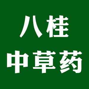 八桂中草药的LOGO