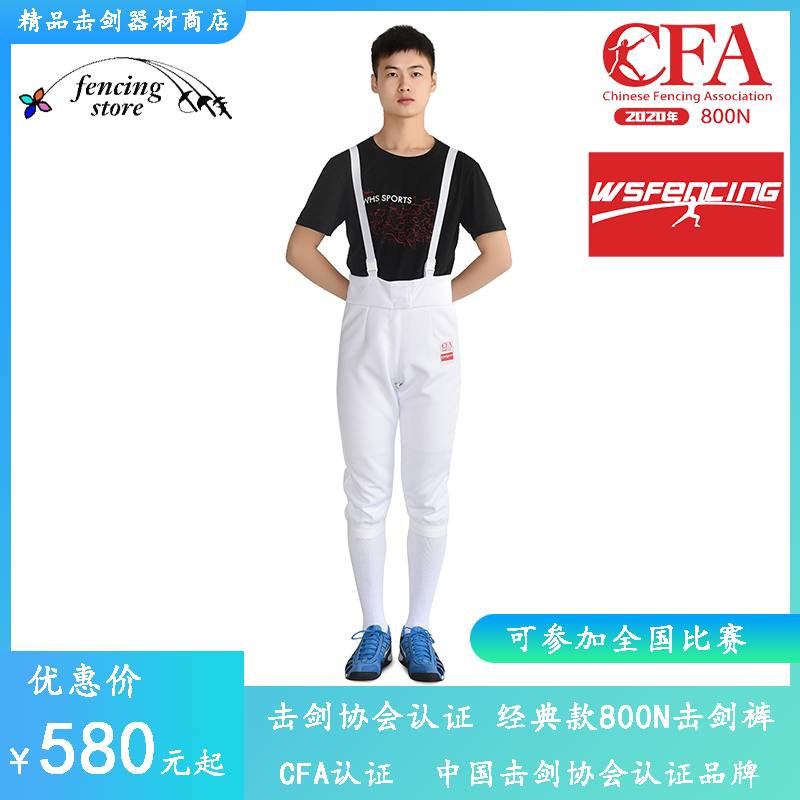 CFA certified classic 800N fencing pants foil epee saber pants children adult fencing equipment