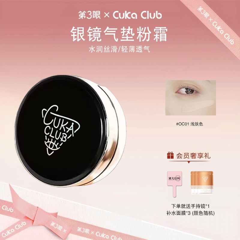 3Rd Eye/Cukaclub Silver Mirror Radiant Cushion Cream Is Delicate and Adheres Naturally, Creating a Natural, Clear, and High-End Nude Makeup Look with Coverage 3Rd Eye/Cukaclub Silver Mirror Radiant Cushion Cream Is Delicate and Adheres Naturally, Creating a Natural, Clear, and High-End Nude Makeup Look with Coverage