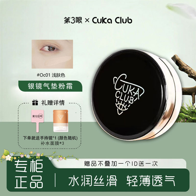 3Rd Eye/Cukaclub Silver Mirror Radiant Cushion Cream Is Delicate and Adheres Naturally, Creating a Natural, Clear, and High-End Nude Makeup Look with Coverage