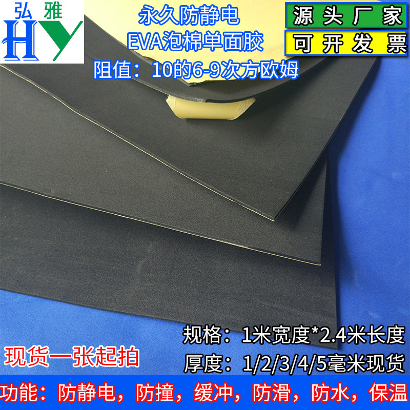 Black antistatic EVA damping seal foam single-sided back adhesive antistatic EVA sponge plate 1*2 4 m * 3mm