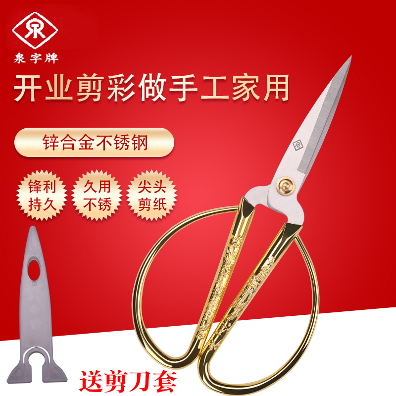 Quan word brand scissors Household kitchen scissors Stainless steel dragon and phoenix alloy ribbon-cutting hand paper-cutting special pointed scissors