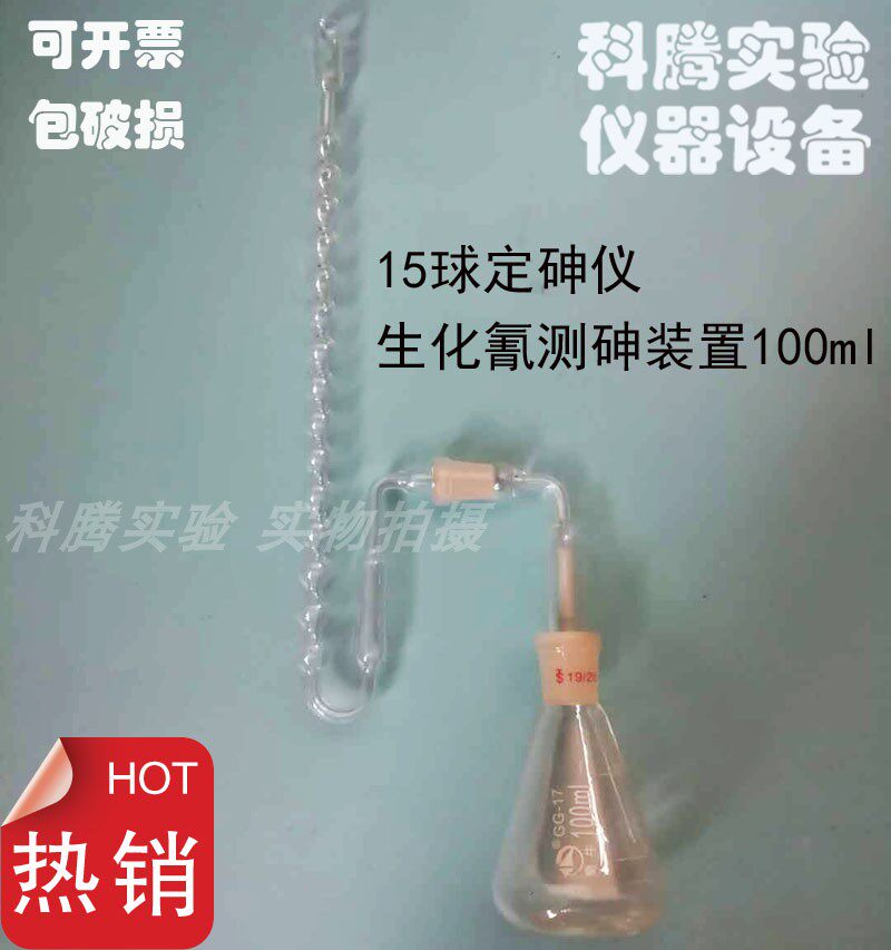 15 ball arsenic determination instrument Biochemical cyanide arsenic measurement device 100ml compound fertilizer arsenic analyzer Arsenic determination instrument arsenic detector spot