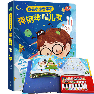 【乐乐趣旗舰店】弹钢琴唱儿歌点读发声书