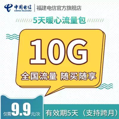 Fujian Telecom 9 9 yuan traffic package 10GB transaction is successful, recharge to account query can contact customer service