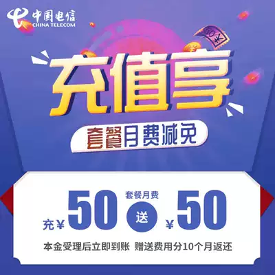 Fujian Telecom charges 50 yuan to send 50 yuan (limited to Internet card) recharge and send transaction success, that is, recharge is successful