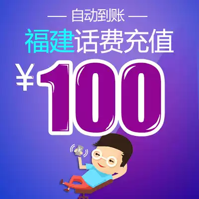 Fujian Telecom recharge to enjoy charging 100 yuan mobile phone number recharge