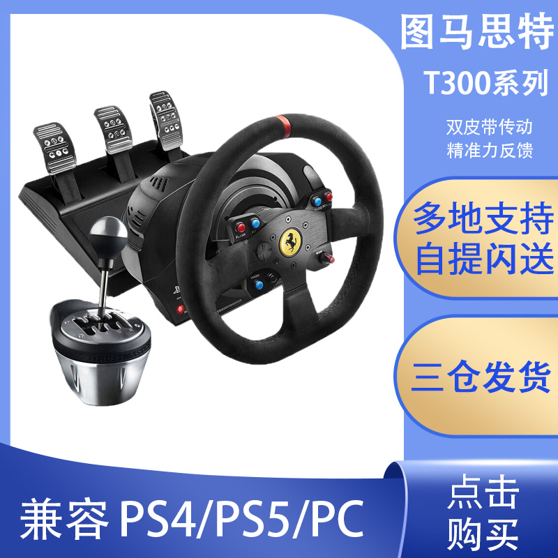 Tumatht T300RSGT Ferrari give back steering wheel car driving simulator racing computer ground flat line PS5 Eurocard 2F1 dust 5VR limit race speed 8 Shenzeckosa GT7