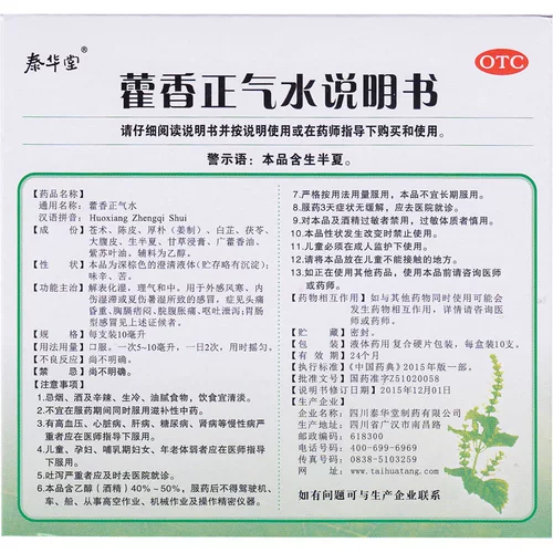 泰华堂 Вода Huoxiang Zhengqi 10 мл*10 тюбиков от головной боли, рвоты, желудочно-кишечной простуды