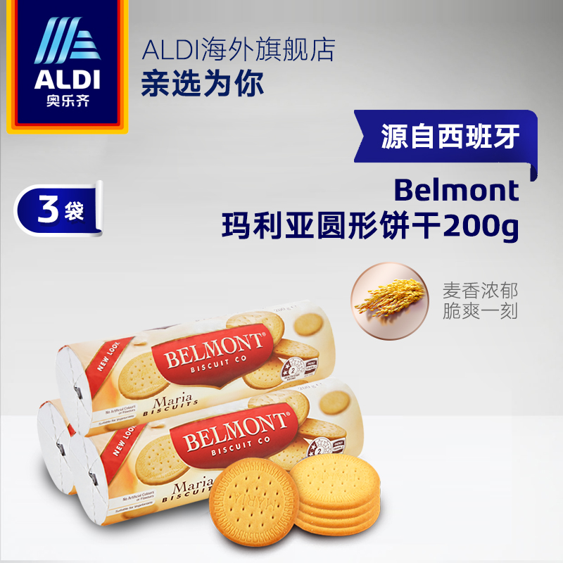 临期 西班牙进口 奥乐齐 Belmont Biscuit 玛利亚 香脆蜜汁烘焙饼干 200g*3袋 天猫优惠券折后￥14.9包邮包税（￥19.9-5）